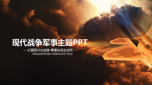 现代战争军事主题PPT模板