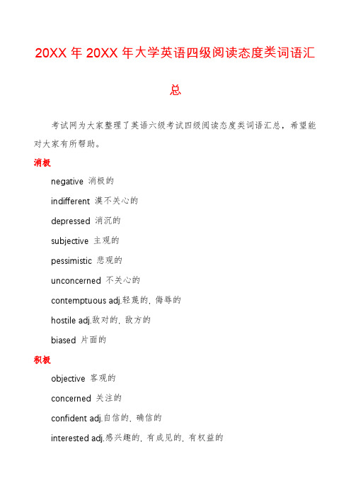 20XX年20XX年大学英语四级阅读态度类词语汇总