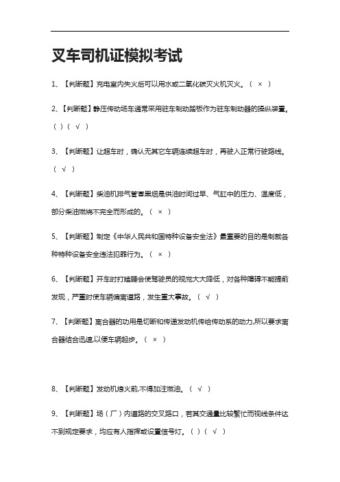 (2021全考点)叉车司机证模拟考试有答案