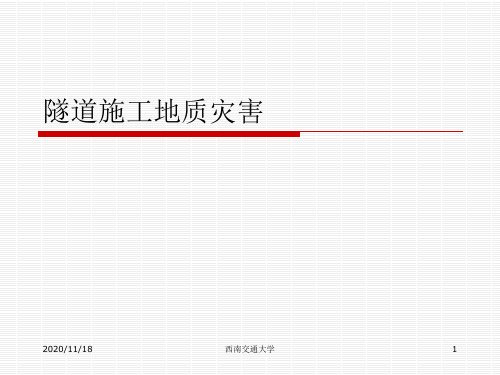 隧道施工地质灾害(突涌水)PPT课件