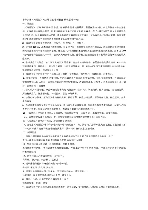 中考名著《西游记》阅读练习题(最新整理 精华版 含答案)