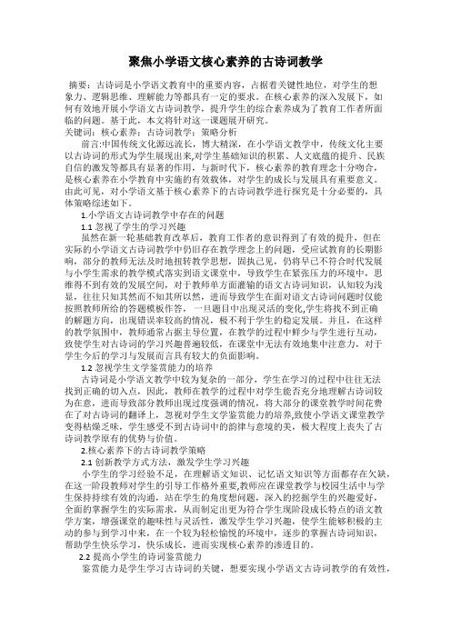聚焦小学语文核心素养的古诗词教学