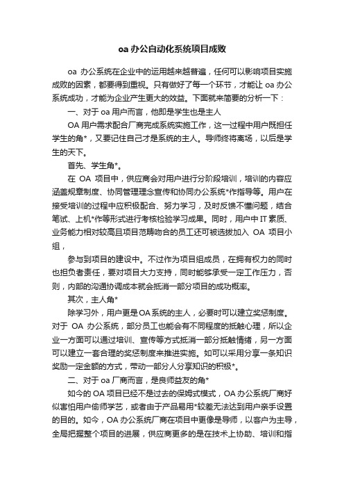 oa办公自动化系统项目成败