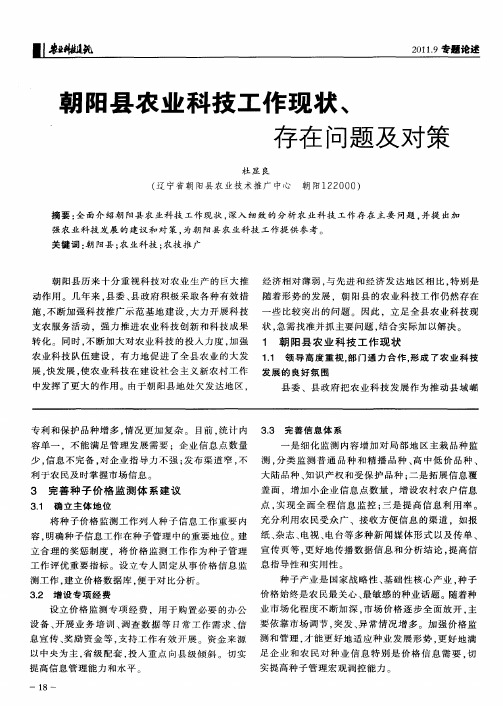 朝阳县农业科技工作现状、存在问题及对策