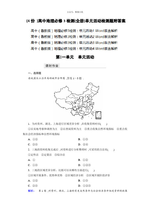(4份)高中地理必修3检测(全册)单元活动检测题附答案