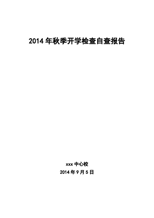 秋季开学检查情况报告