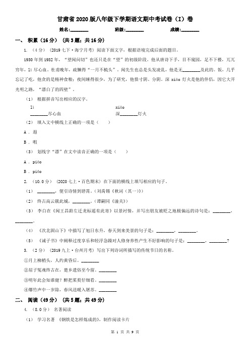 甘肃省2020版八年级下学期语文期中考试卷(I)卷