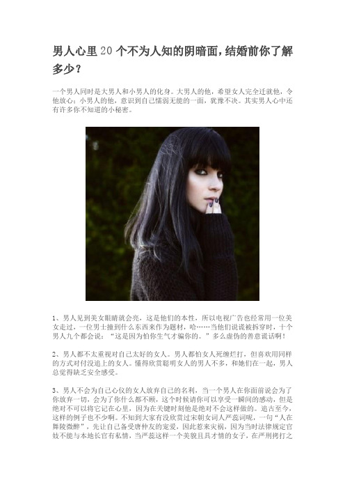 男人心里20个不为人知的阴暗面-结婚前你了解多少？