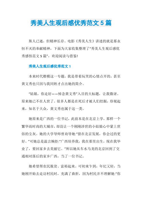 秀美人生观后感优秀范文5篇