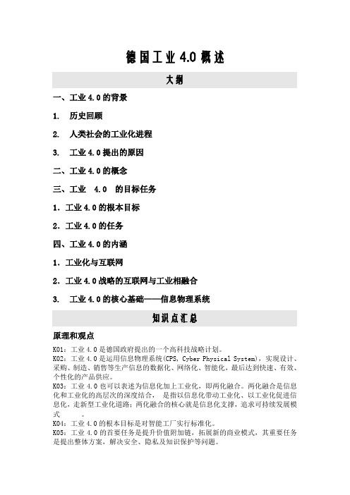 德国工业4.0概况及研究计划