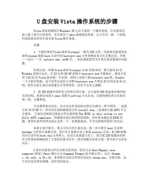 U盘安装Vista操作系统的步骤