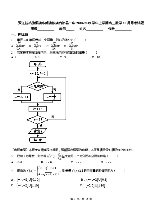 双江拉祜族佤族布朗族傣族自治县一中2018-2019学年上学期高三数学10月月考试题