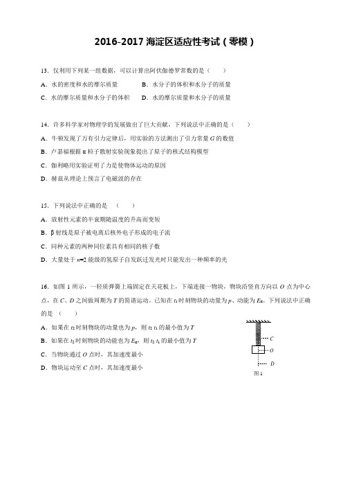 2016-2017年北京市海淀区适应性考试物理(零模)