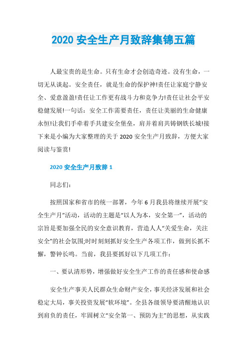 2020安全生产月致辞集锦五篇