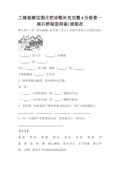 工续观察这图片把诗歌补充完整4分春景一座石桥架面两条)流船在