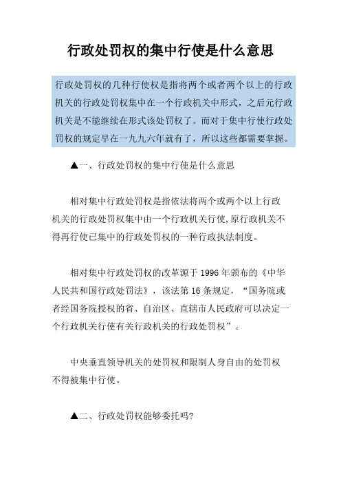 行政处罚权的集中行使是什么意思