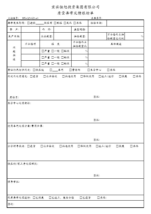 HX-QC-023 质量异常反馈跟踪单