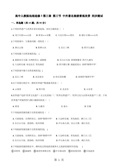 高中人教版地理选修3第三章 第三节 中外著名旅游景观欣赏 同步测试-最新教育文档