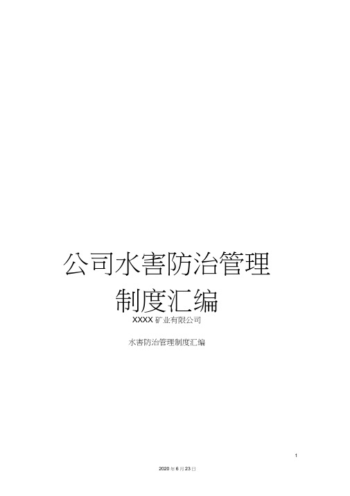 公司水害防治管理制度汇编