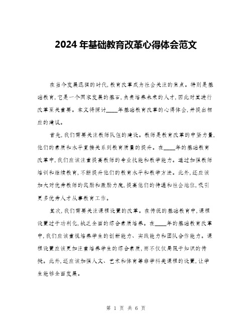 2024年基础教育改革心得体会范文(三篇)