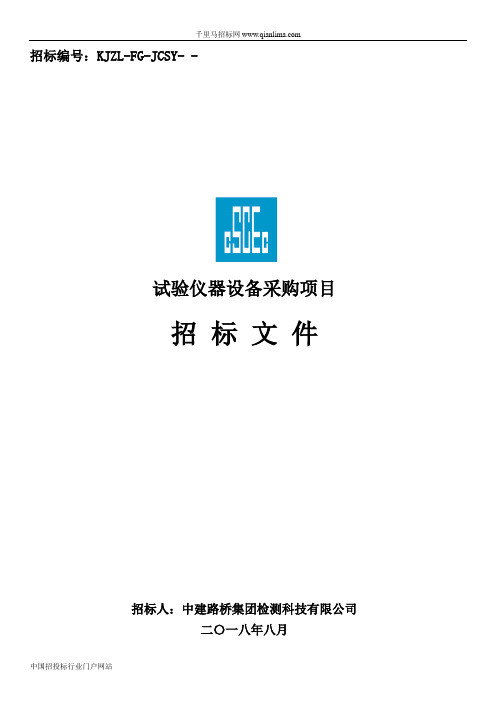 试验仪器设备采购项目招投标书范本
