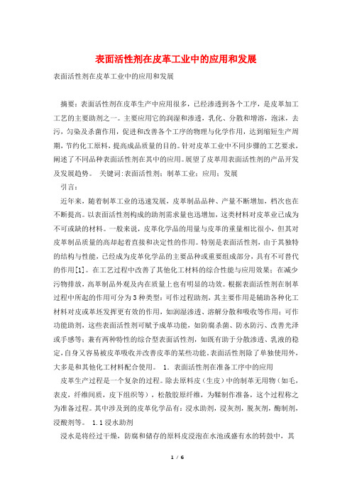 表面活性剂在皮革工业中的应用和发展