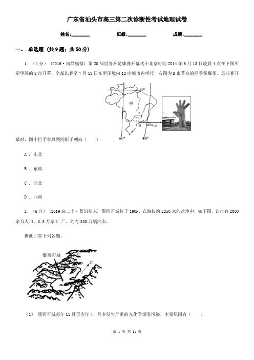 广东省汕头市高三第二次诊断性考试地理试卷
