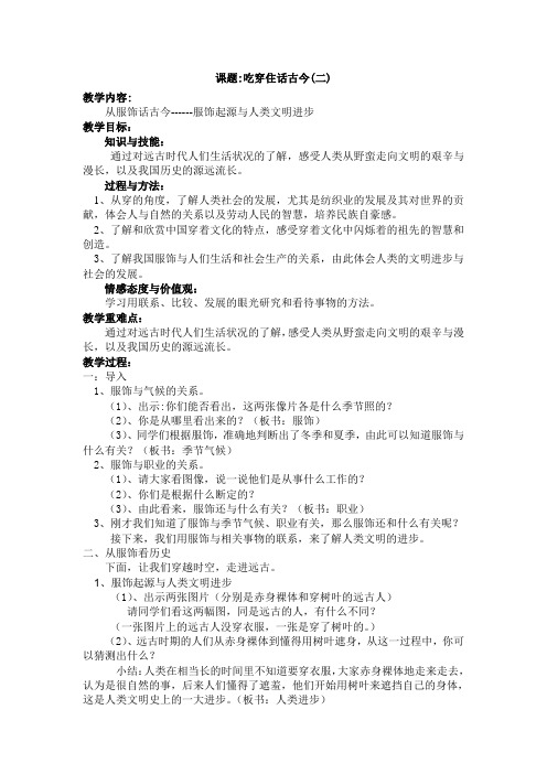 人教新课标品德与社会五年级下册《吃穿住话古今(1)》教学设计