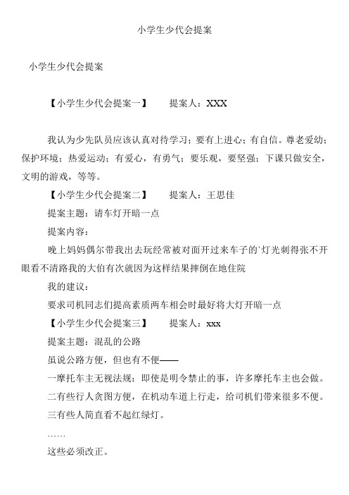 小学生少代会提案