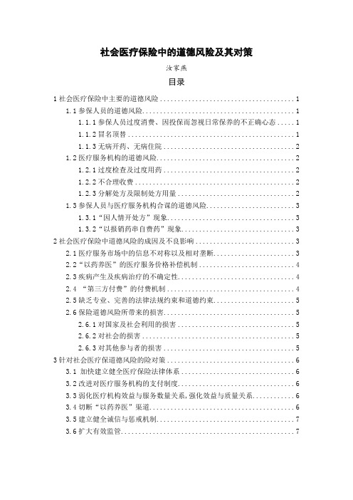 社会医疗保险中的道德风险及其对策