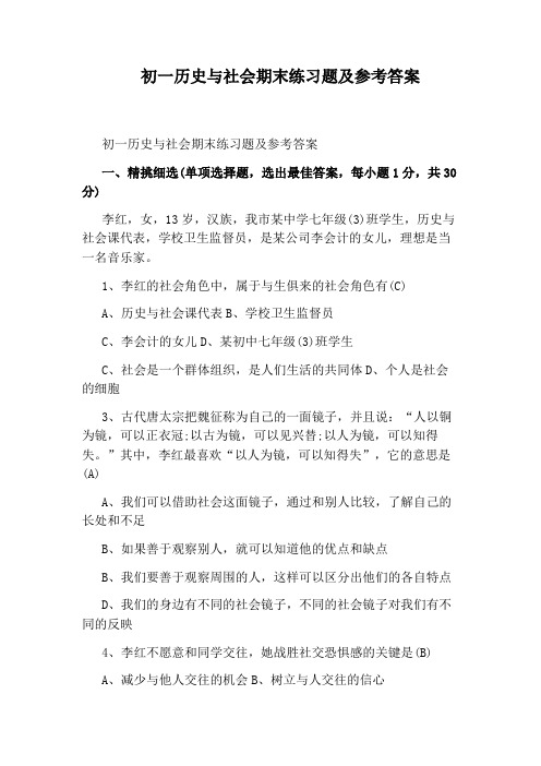 初一历史与社会期末练习题及参考答案
