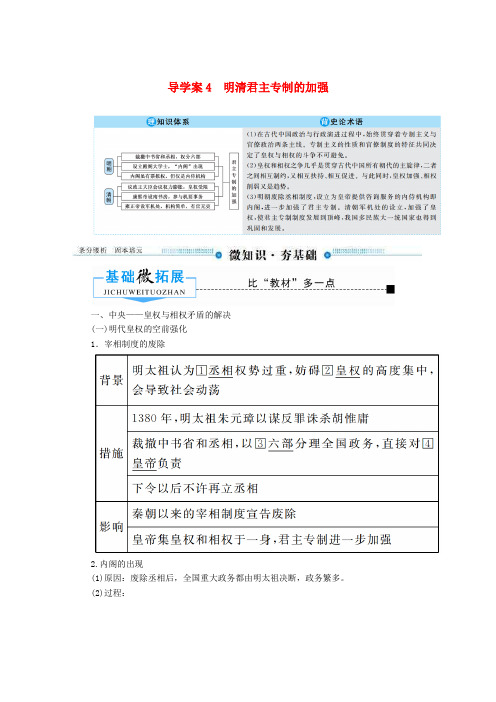 2020版高考历史总复习4明清君主专制的加强导学案含解析新人教版