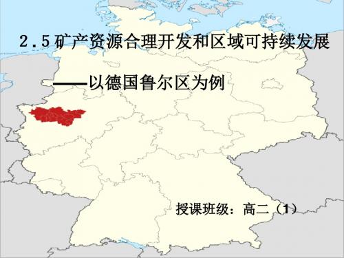 2.5矿产资源合理开发和区域可持续发展 (共26张PPT)
