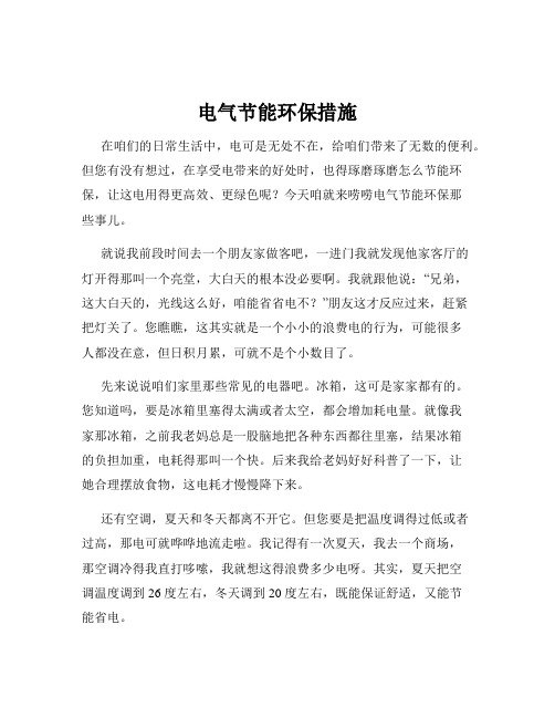 电气节能环保措施