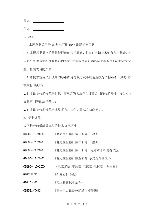 油浸式变压器技术协议模板