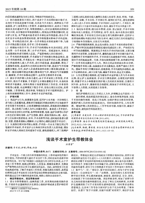 浅谈手术室护生带教体会