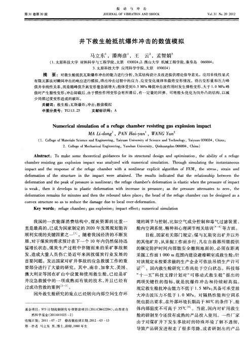 井下救生舱抵抗爆炸冲击的数值模拟