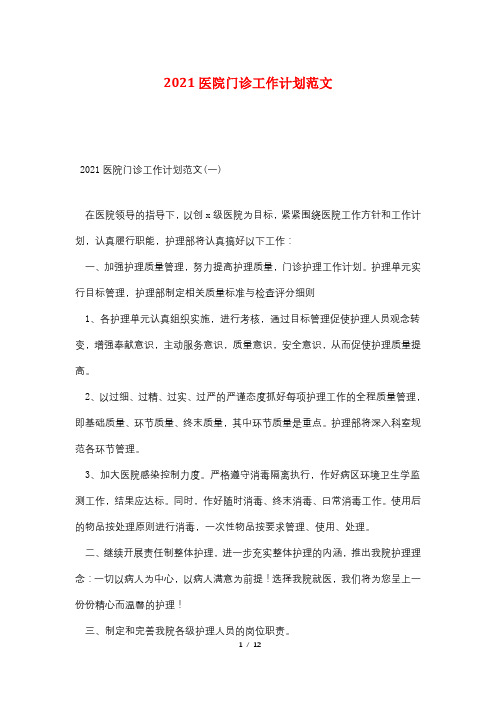 2021医院门诊工作计划范文