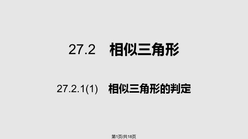 27211相似三角形的判定PPT教学课件