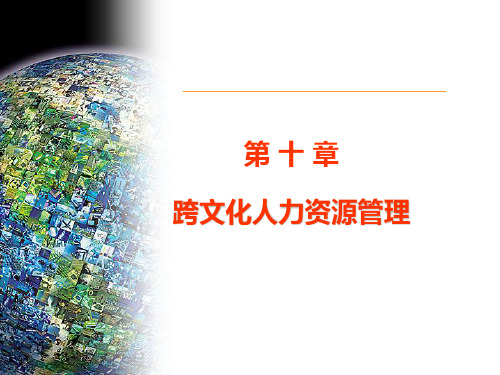 第十章跨文化人力资源管理