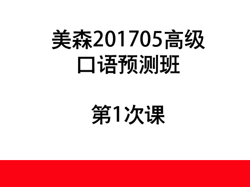 美森高级口语预测第1课课件