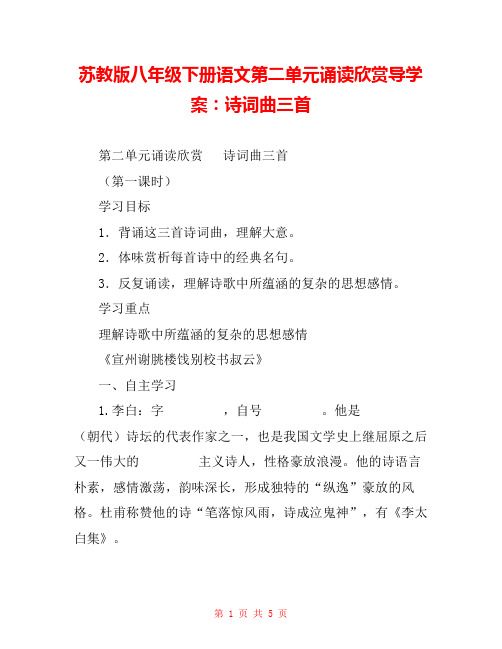 苏教版八年级下册语文第二单元诵读欣赏导学案：诗词曲三首 