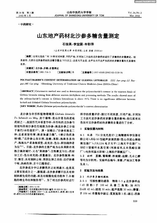 山东地产药材北沙参多糖含量测定