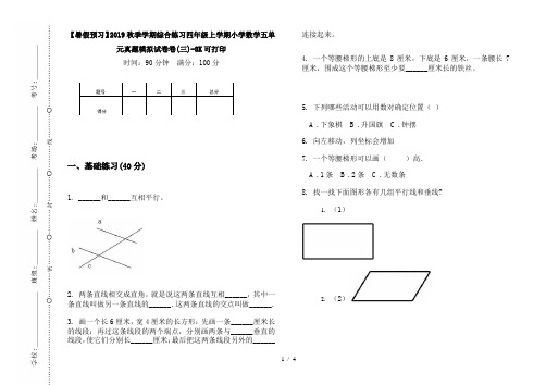 【暑假预习】2019秋季学期综合练习四年级上学期小学数学五单元真题模拟试卷卷(三)-8K可打印