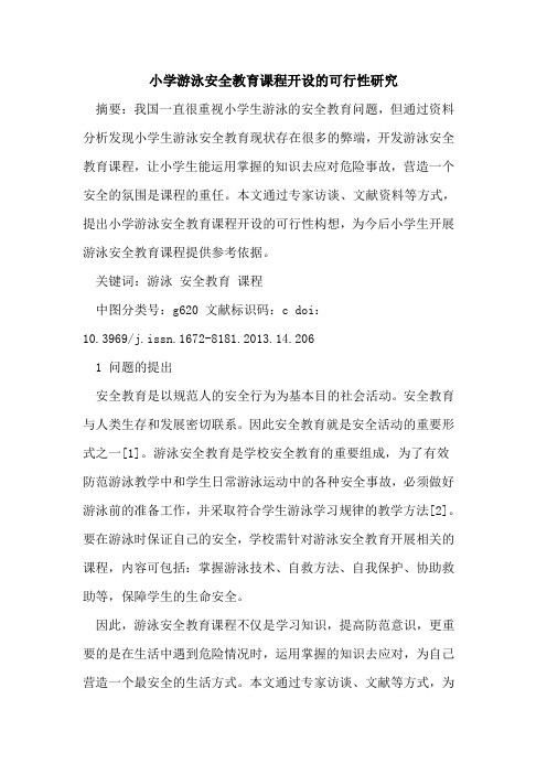 小学游泳安全教育课程开设的可行性研究