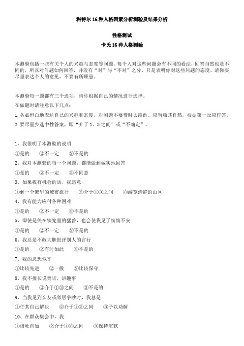 最新科特尔16种人格因素分析测验及结果分析