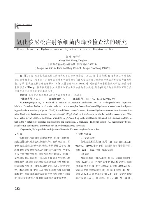 氢化泼尼松注射液细菌内毒素检查法的研究