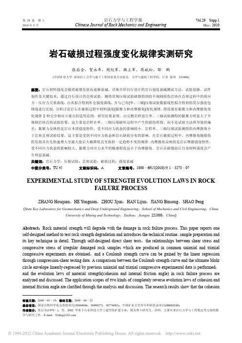 岩石破损过程强度变化规律实测研究_张后全