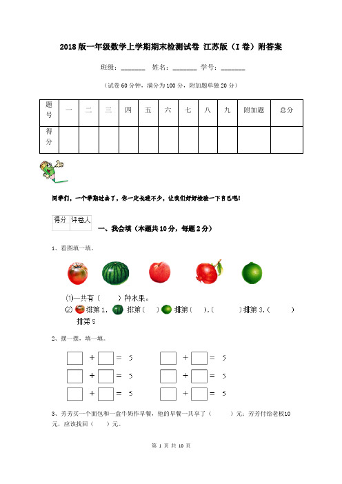 2018版一年级数学上学期期末检测试卷 江苏版(I卷)附答案