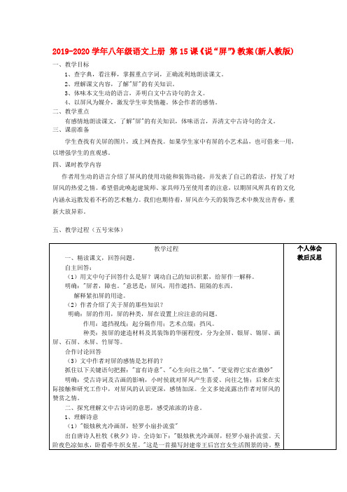 2019-2020学年八年级语文上册 第15课《说“屏”》教案(新人教版).doc